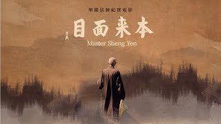 《本來面目 Master Sheng Yen》聖嚴法師紀實電影 官方正片 HD Official Full Movie [upl. by Nadabb]