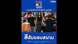 สีสันขอบสนาม SbacNonGame2024 การแข่งขันบาสเกตบอล SBAC NON GAMES นัดที่ 2 31 ตุลาคม 2567 [upl. by Asus156]