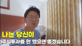 솔직히 나는 당신이 주식을 안 했으면 좋겠습니다독거 투자 일지 [upl. by Houlberg92]