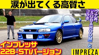 【スバル インプレッサ 22BSTiバージョン】SUBARU 社内報『SUBAROOM』とのコラボ [upl. by Notlew]