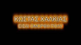 EISAI OMORFH POLY KOSTAS XALKIAS [upl. by Bushey]