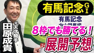 【有馬記念2023】田原成貴が展開予想 常識は敵だ！有馬３勝の元天才騎手の結論は？《東スポ競馬ニュース》 [upl. by Nosloc]