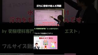 浮力に密度が絡んだ問題【受験理科専門塾「しゅん吉クエスト」理科のコツ「浮力」】 [upl. by Rafaellle672]