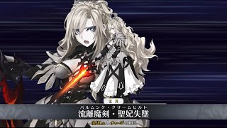 【FGO】Kriemhild Berserker Servant Demonstration  「クリームヒルト」【FateGrand Order】 [upl. by Affrica]