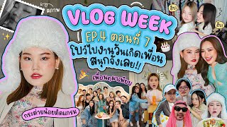 Vlog Week EP4 ตอนที่7 โบว์ไปงานวันกิดเพื่อนสนุกจังเลย  Bow Kanyarat [upl. by Sehguh979]