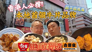 飲食奇文 EP85 本地首個牛丼飯品牌 正面挑機吉野家 amp Sukiya [upl. by Enamrahs]