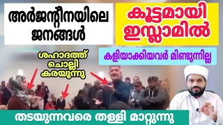 അർജന്റീനയിൽ ജനങ്ങൾ കൂട്ടമായി മുസ്ലിമാവുന്നു പൊട്ടിക്കരയുന്നു കാഴ്ച മനോഹരം [upl. by Buttaro]