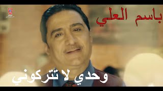 باسم العلي  وحدي لاتتركوني 2017 Bassim Al Ali  Wahdy La Tetrkony Official Video [upl. by Narcissus940]