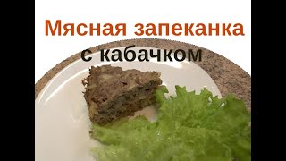 Как сделать диетическую мясную запеканку с кабачком Стол №5 [upl. by Nike]