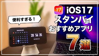 これは便利すぎる！ iOS17のおすすめスタンバイモードアプリ7選 [upl. by Sesiom534]