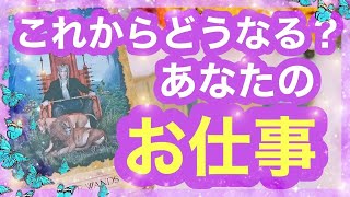 💎仕事運💎現状、未来、人間関係、潜在意識まで詳しく鑑定🔮あなたのお仕事、今後どうなる？【当たるタロット占い】【最新オラクルカードリーディング】 [upl. by Simsar]