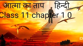 Hindi class 11 chapter 10 quotआत्मा का तापquot Aatma ka Tap  full explanation [upl. by Hsirk]