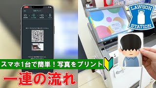 【ローソン】スマホの写真を印刷！【Japanese convenience store LAWSON】How to print photos from your smartphone [upl. by Kurtis]