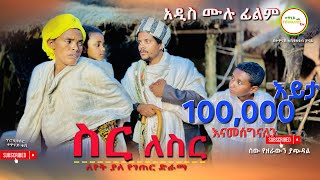 quotስር ለስርquot Ethiopian Movie Sir Lesir 2024 Full Length Ethiopian Film Sir Lesir 2024 [upl. by Eceirtal]