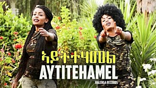 Eseyas Debesay Ft Danait Yohannes Semhar Yohannes  Aytitehamel  Eritrean Music 2017 [upl. by Ellehcin133]