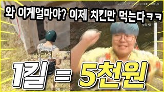 💵1킬당  5000원 와 이제 매일 치킨만 먹고 살아야지ㅋㅋㅋㅋㅋ [upl. by Ail520]