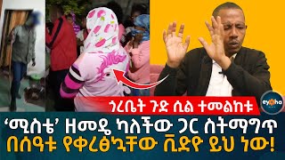 ጎረቤት ጉድ ሲል ተመልከቱ ሚስቴ ዘመዴ ነው ካለችው ጋር ስትማግጥ የቀርችፅኳት ቪዲዮ ይህ ነው Ethiopia  Eyoha Media  Habesha [upl. by Hull506]