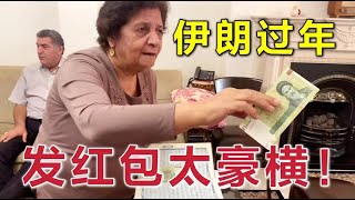 【中伊夫婦】伊朗过新年發紅包都是一沓一沓的給錢，啥家庭啊？ [upl. by Meid61]