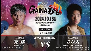 GAINA魂2024 寛弥 VS ちび太 [upl. by Dnomder]