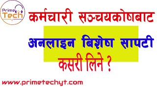 कर्मचारी सञ्चय कोषबाट अनलाईन सापटी कसरी लिने How to take special loan from Sanchaya Kosh office [upl. by Gnoc766]