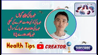 Malaria is a serious condition ملیریا سے ہونے والی بیماریاں جو موت تک کا سبب بنتی ہین malaria [upl. by Burn]