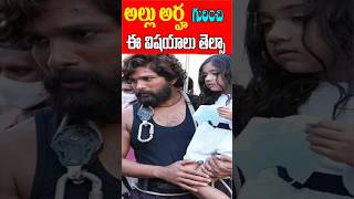 Allu Arjun Daughter Arha Untold Facts  Allu Arha Life Style  Tollywood Nagaram [upl. by Bendite]