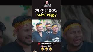 ମୋ ପୁଅ 10 ଥର ଭୋଗ ଖାଇବ 😂😂😂Full video on Sangram Das youtube channel SANGRAM DAS ODIA COMMEDYfunny [upl. by Modeerf]