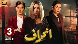 الحلقة الثالثة  3  مسلسل  إنــحــراف  بطولة روجينا و غادة عادل و صبا مبارك  مسلسلات2024 [upl. by Onilecram673]