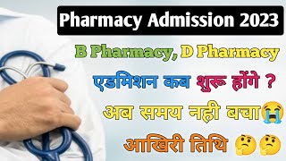 Pharmacy Admission 2023  B Pharmacy Admission last Date  D Pharmacy Admission 2023 bpharmacy [upl. by Abner]