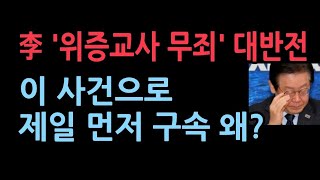 이재명 위증교사 1심 무죄의 충격 반전 제일 먼저 이 사건으로 이재명 구속된다민주당 발칵 [upl. by Angelo396]