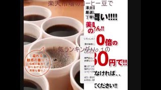 コーヒー豆の人気ランキングNo1をお得に買う方法 [upl. by Jacenta]