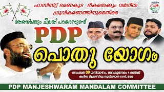 PDP പൊതു യോഗം  Tippu Sulthan Nagar Uppala  PDP Manjeshwaram Mandalam Committee [upl. by Fredek]