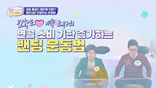 연골 소비 기한을 늘려라 초 간단 밴딩 운동법✅  오 마이 홀릭 9회  JTBC 241217 방송 [upl. by Stich]