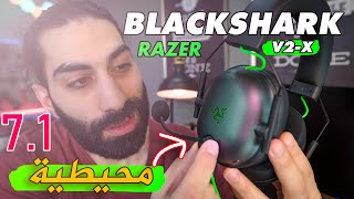 RAZER BLACKSHARK V2 X  افضل سماعة محيطية 71 من ريزر بسعر اقتصادي [upl. by Tasia84]