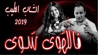 Cheb tayeb Kabyle 2019 Filhawa Sawa Official Remake [upl. by Ayhdnas]