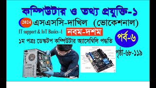 পর্ব ৬ কম্পিউটার তথ্য প্রযুক্তি১ I IT Support amp IoT Chapter3 ডেস্কটপ কম্পিউটার অ্যাসেম্বিলিপদ্ধতি [upl. by Rogozen137]