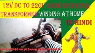 12V DC TO 220V 300W INVERTER TRANSFORMER WINDING AT HOMEamp WORKSHOP TO EASY IN HINDIYT48 [upl. by Yenolem]