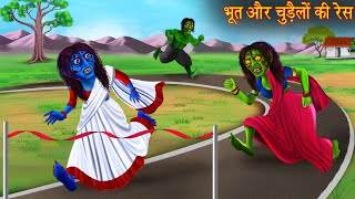 भूत और चुड़ैलों की रेस  Ghost amp Witch Race  Horror Stories  Bhootiya Kahaniya  Stories in Hindi [upl. by Phene]