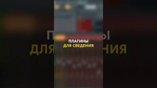 ЛУЧШИЕ плагины для СВЕДЕНИЯ ВОКАЛА flstudio сведение [upl. by Deedahs341]