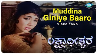 Muddina Giniye Baaro Video Song  Lakshadeeshwara  Dinesh  Dikki Madhavarao Kannada Old Hit Songs [upl. by Ettennal]