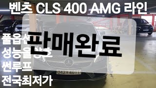 오픈중고차  벤츠 CLS 400 AMG 라인 [upl. by Ynohtnacram]