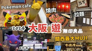 大阪關西遊Vlog EP4 心齋橋pokemon cafe🇯🇵 食拉麵、燒肉店大阪梅田 全關西最大MUJI 無印良品 らーめん弥七 万両  神虎 大阪自由行2023  2024 [upl. by Carce]