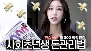 월급amp지출내역 싹 다 공개⁉️💸🤑 명품 쇼핑➡저축 습관 들인 법  사회초년생 직장인 돈 모으는 방법 현실적인 소비 관리법 돈관리법 저축 재테크 주식 적금  새니 [upl. by Skillern]