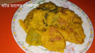 নিরামিষ মটর ডালের চাপরঘন্ট ।Mator Daler ghonto recipe [upl. by Haikezeh]