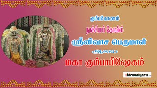 Nachiyar Kovil Sri Srinivasa Perumal Temple Maha Kumbabishekam [upl. by Geraint]