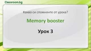 Онлайн Курс А11 Урок 3 преговор на думи и фрази [upl. by Cruz]