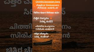 Chithira sevvanam  Jayachandran tamil hits  Lyrics Part1 [upl. by Eceirehs]