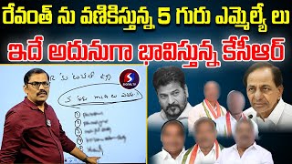 Five Mlas met with Kcr  Cm Revanth reddy Signal TV telugu [upl. by Noivaz216]