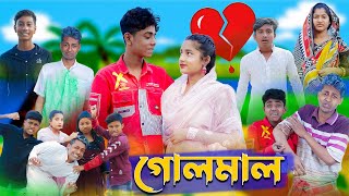 গোলমাল l Golmal l New Bangla Natok । Sofik Salma amp Toni । Palli Gram TV Latest Video [upl. by Cornwall]