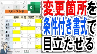 【Excel】変更箇所を条件付き書式で目立たせる方法 [upl. by Linskey295]